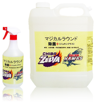 マジカルラウンド 除菌+